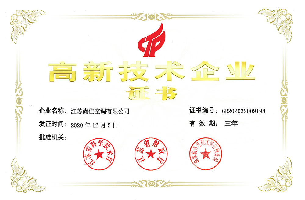 高新企業(yè)證書